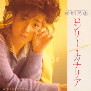 柏原芳恵 - ロンリー・カナリア (7", Single)
