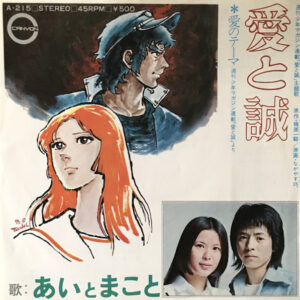 あい と まこと - 愛と誠 (7", Single)