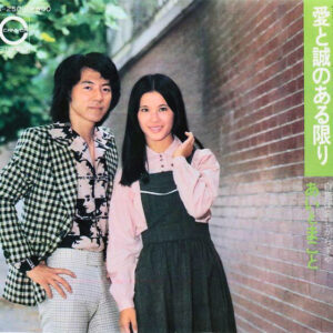 あい と まこと - 愛と誠のある限り (7", Single)