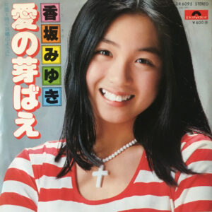 香坂みゆき - 愛の芽ばえ (7", Single)