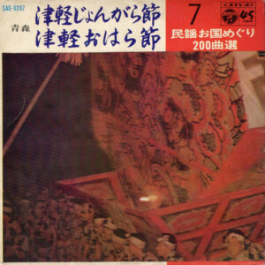 Miki Asari, 茂木むら - 津軽じょんがら節/津軽おはら節 (7")