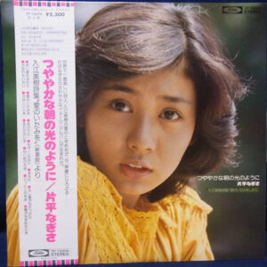 片平なぎさ - つややかな朝の光のように (LP, Album)