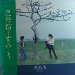 ふきのとう - 風来坊 (LP)