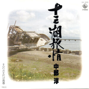 中部淳 - 十三湖旅情 (7")