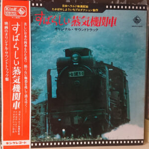 Nobuhiko Obayashi - すばらしい蒸気機関車 (LP)