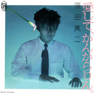 原田真二 - 愛して、かんからりん。 / Oh, Dana (7", Single)