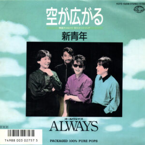 Always  - 空が広がる / 新青年 (7", Single)