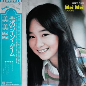 アグネス・チャン - Mei Mei いつでも夢を (LP, Album)