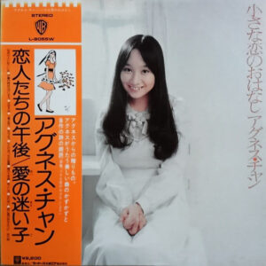 アグネス・チャン - 小さな恋のおはなし (LP, Album)