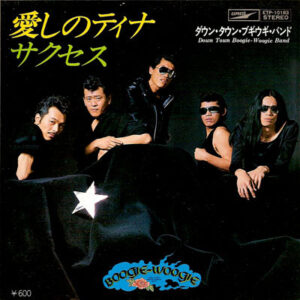 ダウン・タウン・ブギウギ・バンド - 愛しのティナ / サクセス (7", Single)