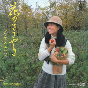 アグネス・チャン - 花のささやき (7")