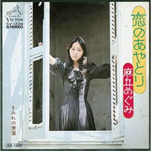 麻丘めぐみ - 恋のあやとり (7")