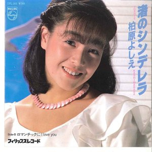 柏原芳恵 - 渚のシンデレラ (7", Single)