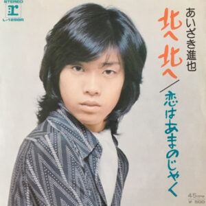 あいざき進也 - 北へ北へ / 恋はあまのじゃく (7")