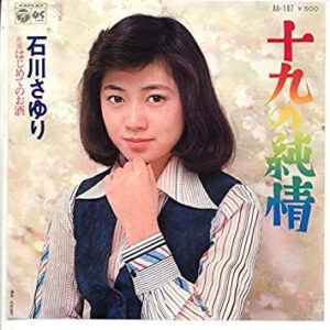 石川さゆり - 十九の純情 (7")