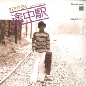五木ひろし - 途中駅 (7")