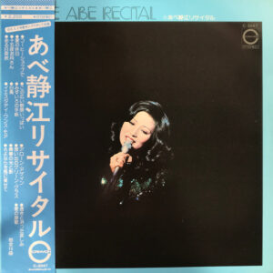 あべ静江 - あべ静江リサイタル (LP, Album)