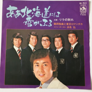 鶴岡雅義と東京ロマンチカ - ああ北海道には雪がふる (7", Single)