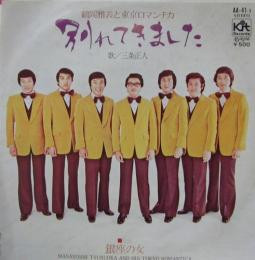鶴岡雅義と東京ロマンチカ - 別れてきました (7")