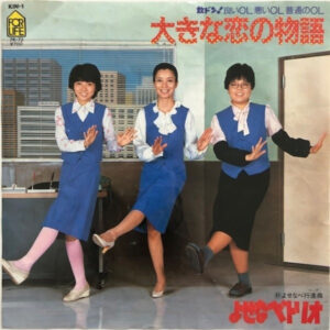 よせなべトリオ - 大きな恋の物語 (7", Single)
