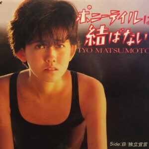 松本伊代 - ポニーテイルは結ばない (7", Single)