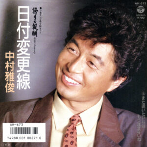 中村雅俊 - 日付変更線 (7")