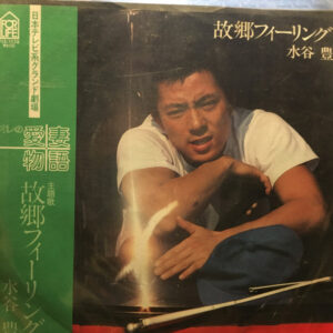 水谷豊 - 故郷フィーリング (7", Single)