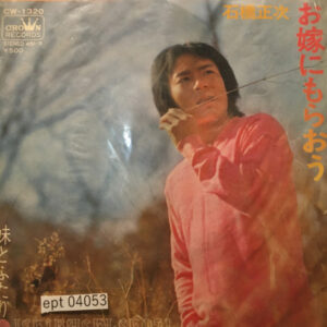 石橋正次 - お嫁にもらおう (7")