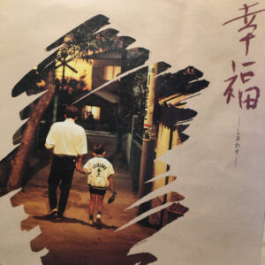 谷村新司 - 幸福 しあわせ (7")