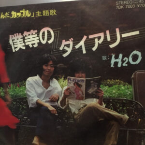 H2O  - 僕等のダイアリー (7")
