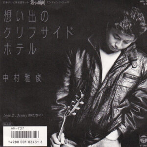 中村雅俊 - 想い出のクリフサイドホテル (7", Single)