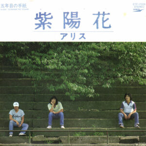 Alice = アリス - 紫陽花 (7")