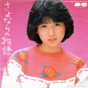 堀ちえみ - さよならの物語 (7", Single, Whi)
