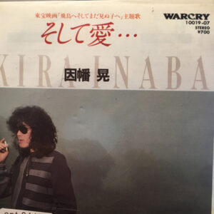 因幡晃 = 因幡晃 - そして愛… (7", Single)