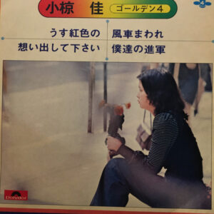 小椋佳 - ゴールデン4 (7")