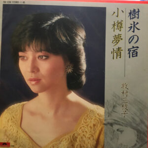 牧村三枝子 - 樹氷の宿 (7")