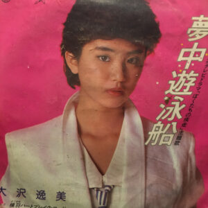 大沢逸美 - 夢中遊泳船 (7", Single)
