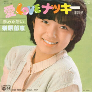 榊原郁恵 - 夢みる想い (7", Single)