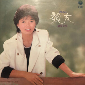 榊原郁恵 - 親友 (7", Single)