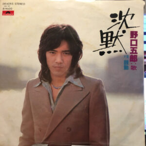 野口五郎 - 沈黙 (7", Single)