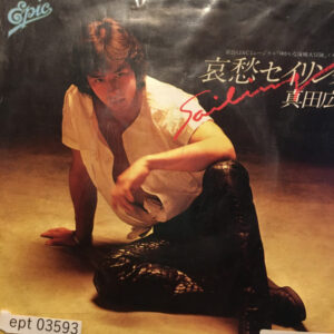 真田広之 - 哀愁セイリング (7")