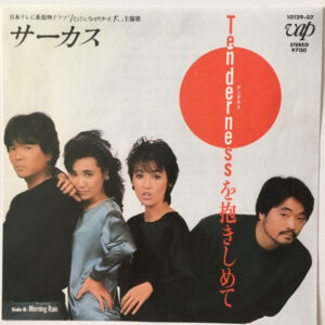 サーカス - Tendernessを抱きしめて (7")