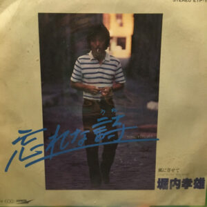 堀内孝雄 - 忘れな詩 (7")