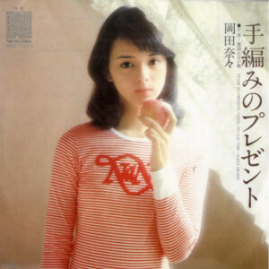 岡田奈々 - 手編みのプレゼント (7", Single)