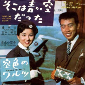 吉永小百合 & 橋幸夫 - そこは青い空だった (Soko Wa Aoi Sora Datta) / 空色のワルツ (Sorairo No Waltz) (7", Single)