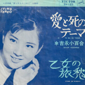 吉永小百合 - 愛と死のテーマ (Ai To Shi No Theme) / 乙女の旅愁 (Otome No Ryoshyu) (7", Single)