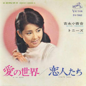 吉永小百合 & トニーズ - 愛の世界 = Ai No Sekai / 恋人たち = Koibito Tachi (7", Single)