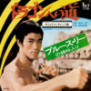 Joseph Koo - The Way Of The Dragon / The Big Guy (7", Single)