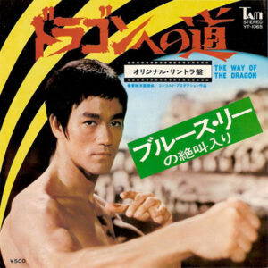 Joseph Koo - The Way Of The Dragon / The Big Guy (7", Single)