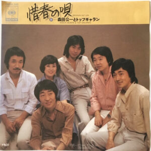 森田公一とトップギャラン - 惜春の唄 (7")